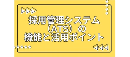 採用管理システム（ATS）で採用業務はどう変わる？機能と活用ポイントを解説します