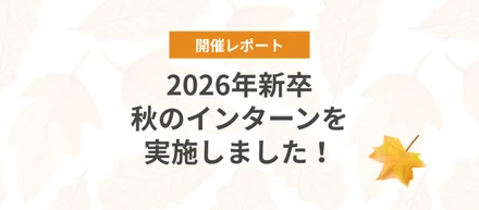 【開催レポート】2026年新卒秋のインターンを実施しました