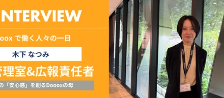 【Doooxの一日インタビュー】組織の「安心感を創るDoooxの母。バックオフィスから広報・採用まで、多面的な視点で支える「なんでも屋さん」の一日