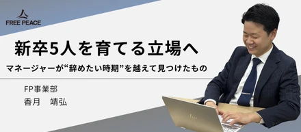 【新卒5人を育てる立場へ】マネージャーが“辞めたい時期”を越えて見つけたもの