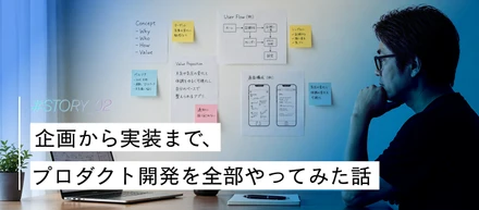 企画から実装まで、プロダクト開発を全部やってみた話