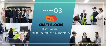 『CRAFT BLOCKS』開発チームが語る、“終わりなき進化”との向き合い方