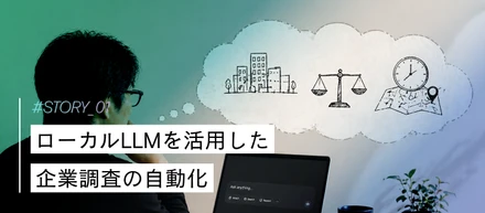 ローカルLLMを活用した企業調査の自動化