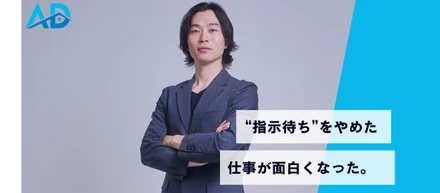 "指示待ちをやめた" 仕事が面白くなった。