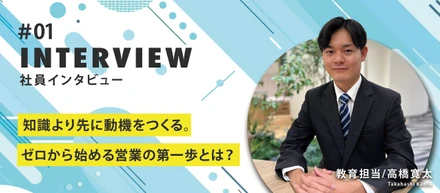 【社員インタビュー#1】知識より先に動機をつくる。ゼロから始める営業の第一歩とは？