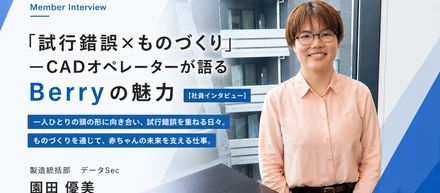 「試行錯誤×ものづくり」—CADオペレーターが語るBerryの魅力【社員インタビュー】