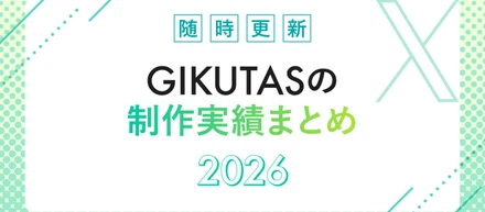 【必見👀】GIKUTASの制作実績を公開しました！