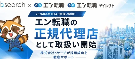 【エン転職の正規代理店として取扱い開始！株式会社bサーチが採用成功を徹底サポート】