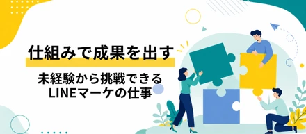 ただのLINE運用ではありません。仕組みで成果を出す仕事です