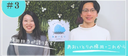 【連載：あおいとりを知る #3】あおいとりの採用と人事ロジック、そして将来像