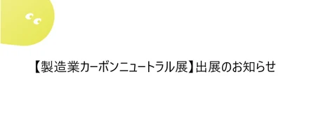 【製造業カーボンニュートラル展】出展のお知らせ