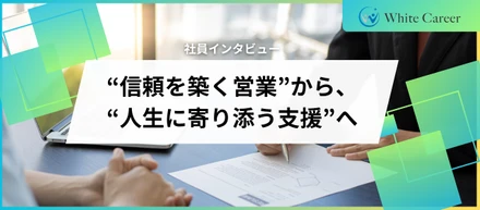 弊社紹介♯19　【ホワイトキャリアを選んだ理由】