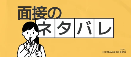 【選考対策】人事に直撃！FLT面接の評価ポイントを全公開