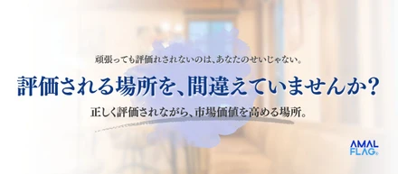 評価される場所を間違えていませんか？AMAL FLAGで「評価される」という選択肢を。