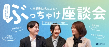 【異業種からの転職】私たちがWantedlyでミライズを選んだ理由。未経験の3名が語る今後のキャリアとは