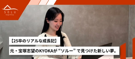 【25卒のリアルな成長記】元・宝塚志望のKYOKAが “ソルー” で見つけた新しい夢。