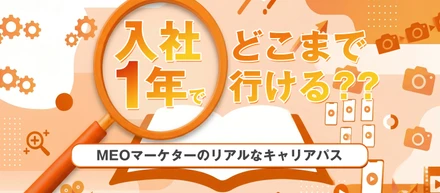 入社1年でどこまでいける？MEOマーケターのリアルなキャリアパス