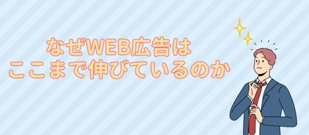 なぜWEB広告はここまで伸びているのか📈