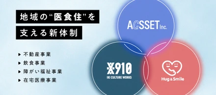 10期目のアクセットは、分社化で“医食住”を支える新体制をスタートします！