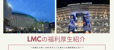 社員に人気！LMCのちょっと変わった福利厚生とは？