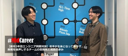 【新卒3年目エンジニア同期対談】若手が主体となって動かす。挑戦を後押しするチームの雰囲気と成長の歩み