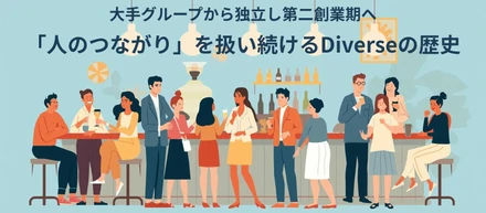大手グループから独立し第二創業期へ、「人のつながり」を扱い続けるDiverseの歴史
