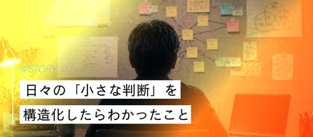 日々の「小さな判断」を構造化したらわかったこと