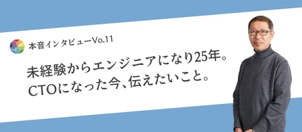 ～キャリア25年、若手エンジニアが憧れるエンジニアの半生と、伸びる若手の傾向とは～