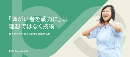 「障がい者を戦力に」は理想ではなく技術　私たちがこだわる「適性を見極める力」