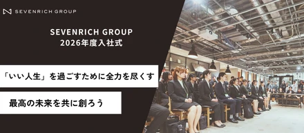【SEVENRICH GROUP 2026年度入社式レポート】39名の新たな仲間。「いい人生」を過ごすための挑戦が始まる。