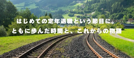 はじめての定年退職という節目に。ともに歩んだ時間と、これからの物語