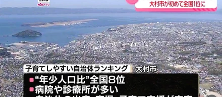大村市、「子育てしやすい自治体」全国1位 — 地元で暮らして見えた「当たり前」の積み重ね