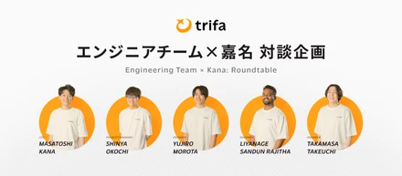 AIを使いこなすトリファのエンジニアチームが、少人数で大規模プロダクトを作れる理由。ー嘉名×エンジニアチーム座談会ー