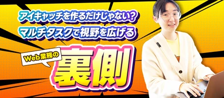 アイキャッチを作るだけじゃない？マルチタスクで視野を広げる「Web業務の裏側」