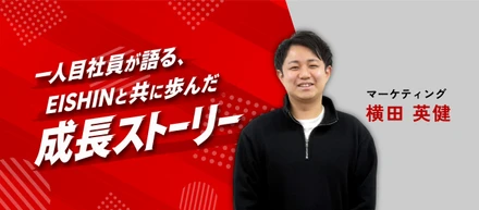 【社員インタビュー】一人目社員が語る、EISHINと共に歩んだ成長ストーリー