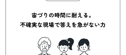 宙づりの時間に耐える。不確実な現場で答えを急がない力
