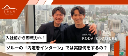 入社前から即戦力へ！ソルーの「内定者インターン」では実際何をするの？