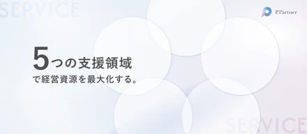 【サービスの全貌を紹介】人事の枠を超え、経営の詰まりを流す。顧客の自走をゴールに掲げるP.Partnerの伴走哲学