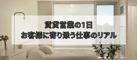 賃貸営業の1日。お客様に寄り添う仕事のリアル