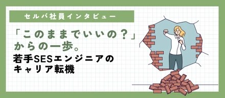 【社員インタビュー】「このままでいいの？」からの一歩。若手SESエンジニアのキャリア転機