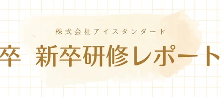 【26卒｜新卒研修12日目】リアルな1日のスケジュール