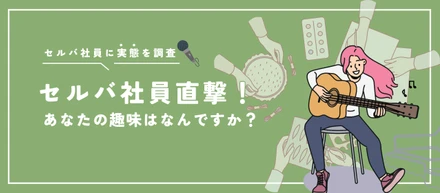 【セルバ社員に直撃アンケート！】あなたの趣味はなんですか？