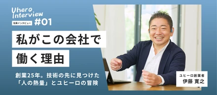 【役員紹介Vol.01】創業25年。技術の先に見つけた「人の熱量」とユヒーロの冒険
