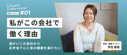 【社員紹介Vol.01】温かいこの会社から お弁当で心と体の健康を届けたい