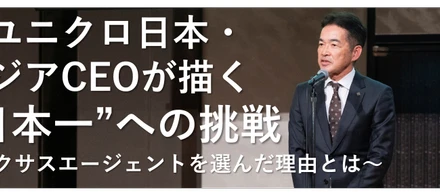 【取締役インタビュー】元ユニクロ日本・アジアCEOが選んだ創業10年のベンチャー企業。「日本一」への挑戦を大笘副社長が語る。