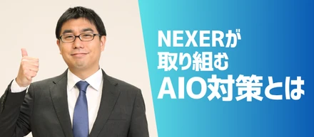 「検索の次は“AIに選ばれる時代”へ。NEXERが取り組むAIO対策とは」【仕事紹介vol.11】