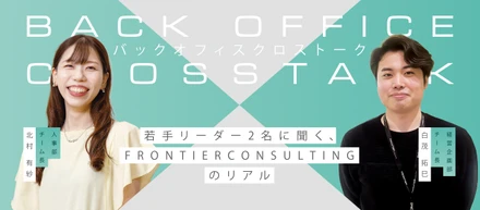 【若手リーダー対談】バックオフィスから事業の成長を牽引する。部署の垣根を越えた連携と、若手が躍動できるフロンティアコンサルティングのリアル