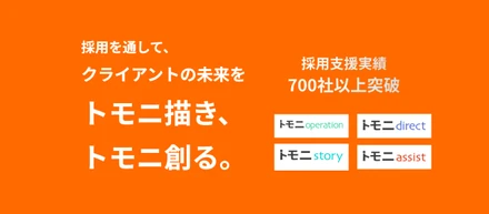 「トモニ採用」の強みを再定義。代表・役員・リーダーと考えるサービスの強みとは？
