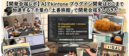 【開発合宿レポ】AIでkintoneプラグイン開発はどこまで加速する？千葉の「土善旅館」で開発合宿をしてきた！