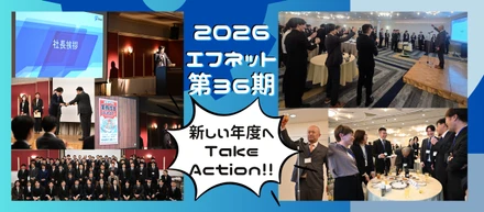 【2026 第36期エフネット社員総会】新年度はじまりました！